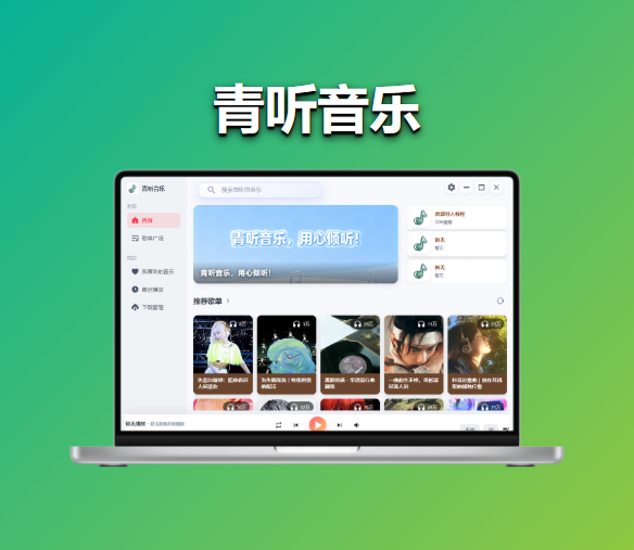 【青听音乐】听歌软件–手机+电脑版 – 包含四大平台音乐-木木资源社区