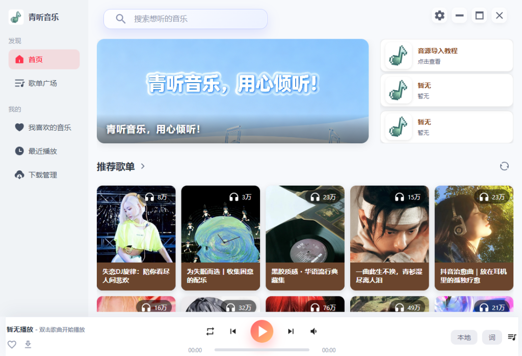 图片[2]-【青听音乐】听歌软件–手机+电脑版 – 包含四大平台音乐-木木资源社区