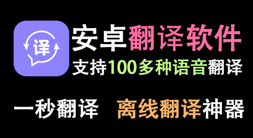手机屏幕翻译软件，可离线翻译，支持上百种语言翻译，学外语必备的翻译工具！免费使用~-木木资源社区
