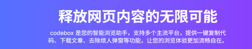 图片[3]-效率神仙拓展插件！一键复制网站文章/代码/去除登录、关闭登录提醒，解锁各大平台限制，完全免费 codebox-木木资源社区