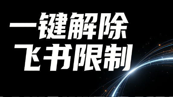 秒杀付费工具！飞书文档无视禁止复制，一键解除权限限制，浏览器拓展工具，完全免费使用 飞书脚本-木木资源社区