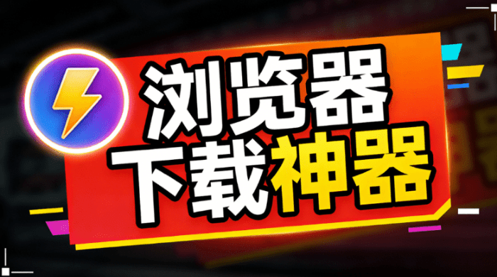 浏览器神仙拓展工具！支持图片批量、全网视频、图片电商主图解析下载，完全免费！-木木资源社区