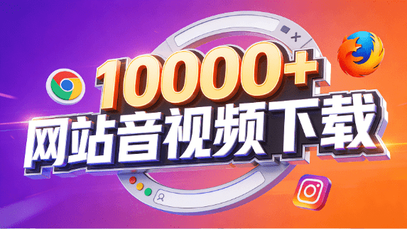 支持10000+网站！在线免费下载视频、音频和图片，youtube油管、B站、抖音等-木木资源社区