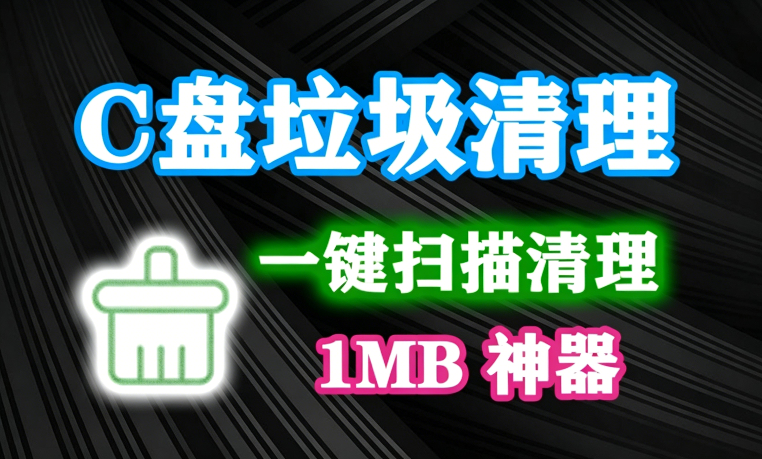 C盘垃圾文件怎么清理？用它一键扫描清理8大项，完全免费，体积仅1MB，轻量级电脑必备软件！-木木资源社区
