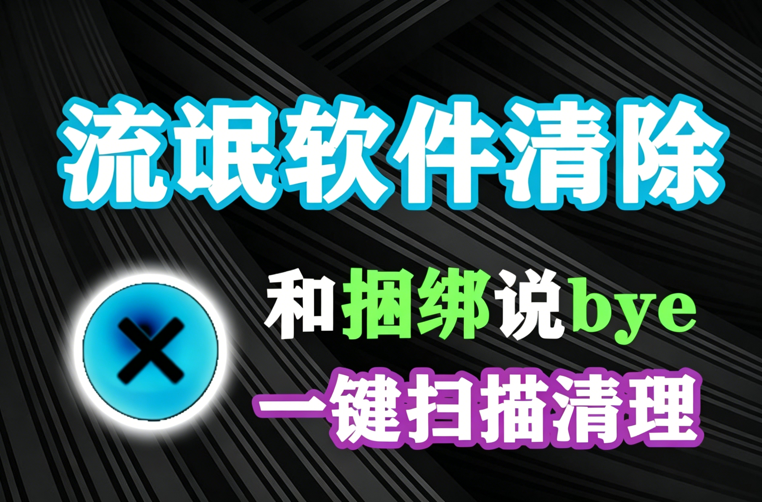 流氓软件克星！一键扫描卸载电脑流氓捆绑软件，还有弹窗定位，锁屏广告定位多个神器，体积仅1M，完全免费-木木资源社区