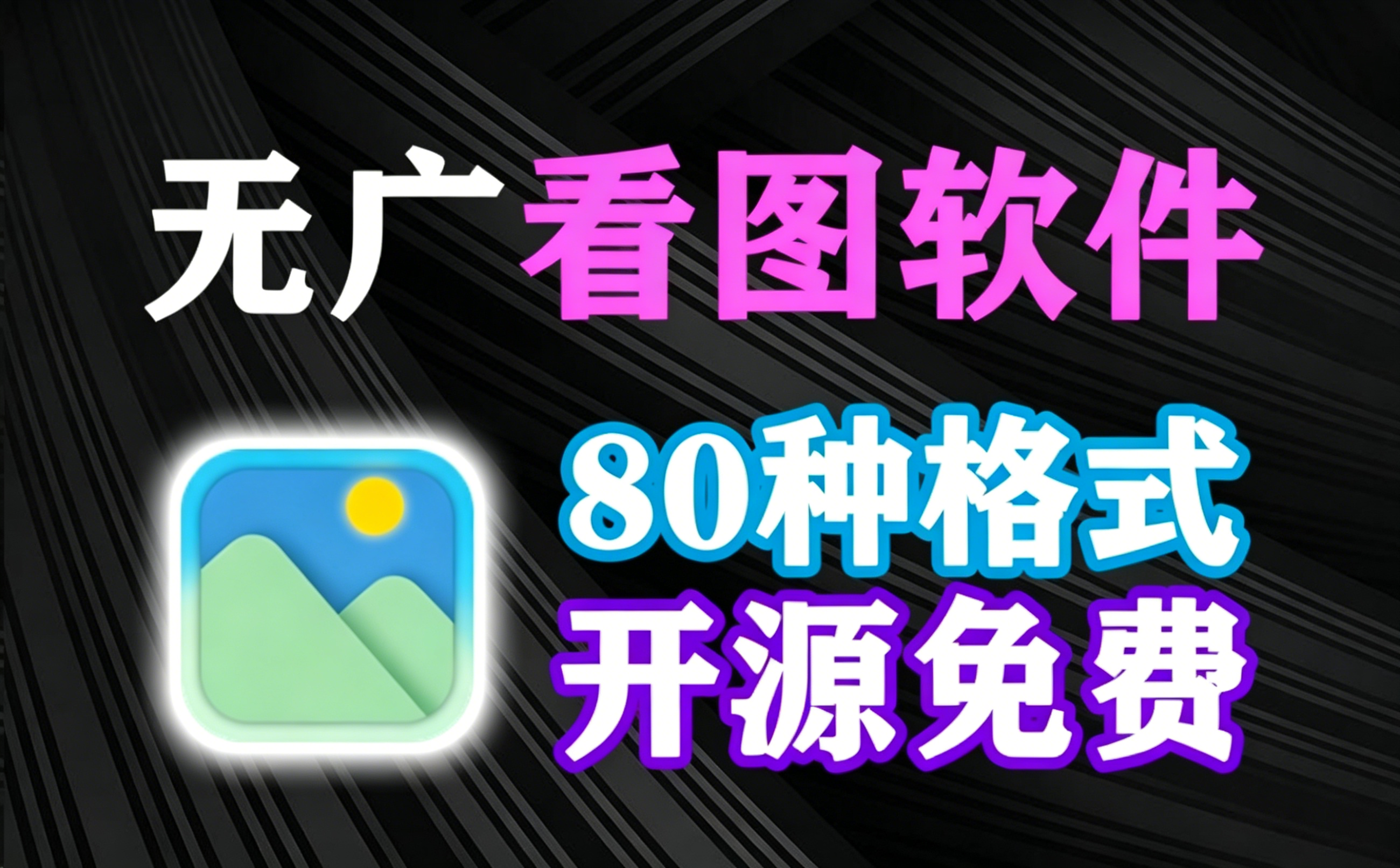 开源免费！无广告的电脑看图软件，支持近80种格式，大图片也秒打开，电脑必备神器！-木木资源社区