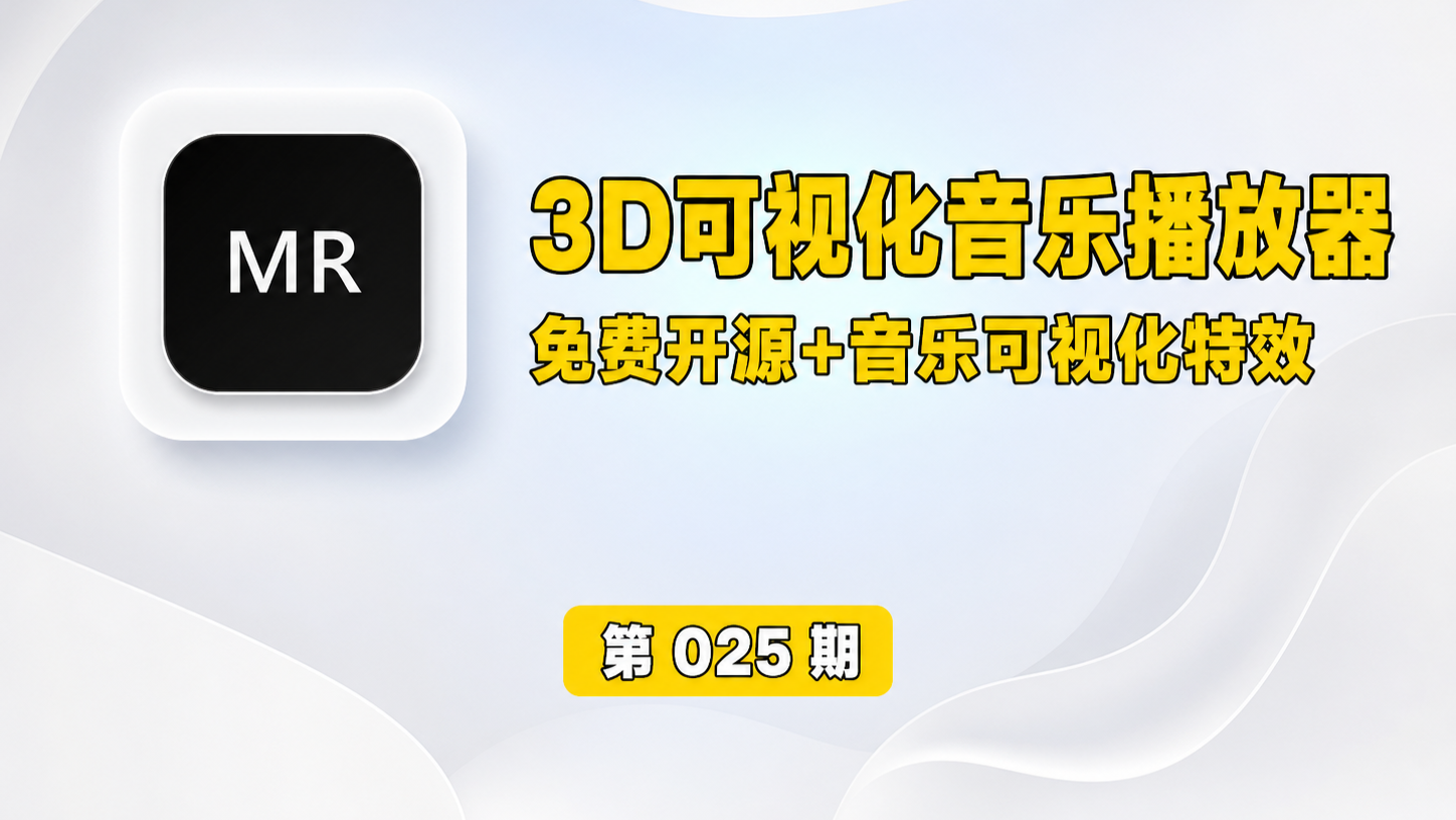 【第025】免费开源3D可视化音乐播放器Mineradio，粒子特效加悬浮歌词律动舞台，同步本地歌单三百六十度旋转视角。-木木资源社区