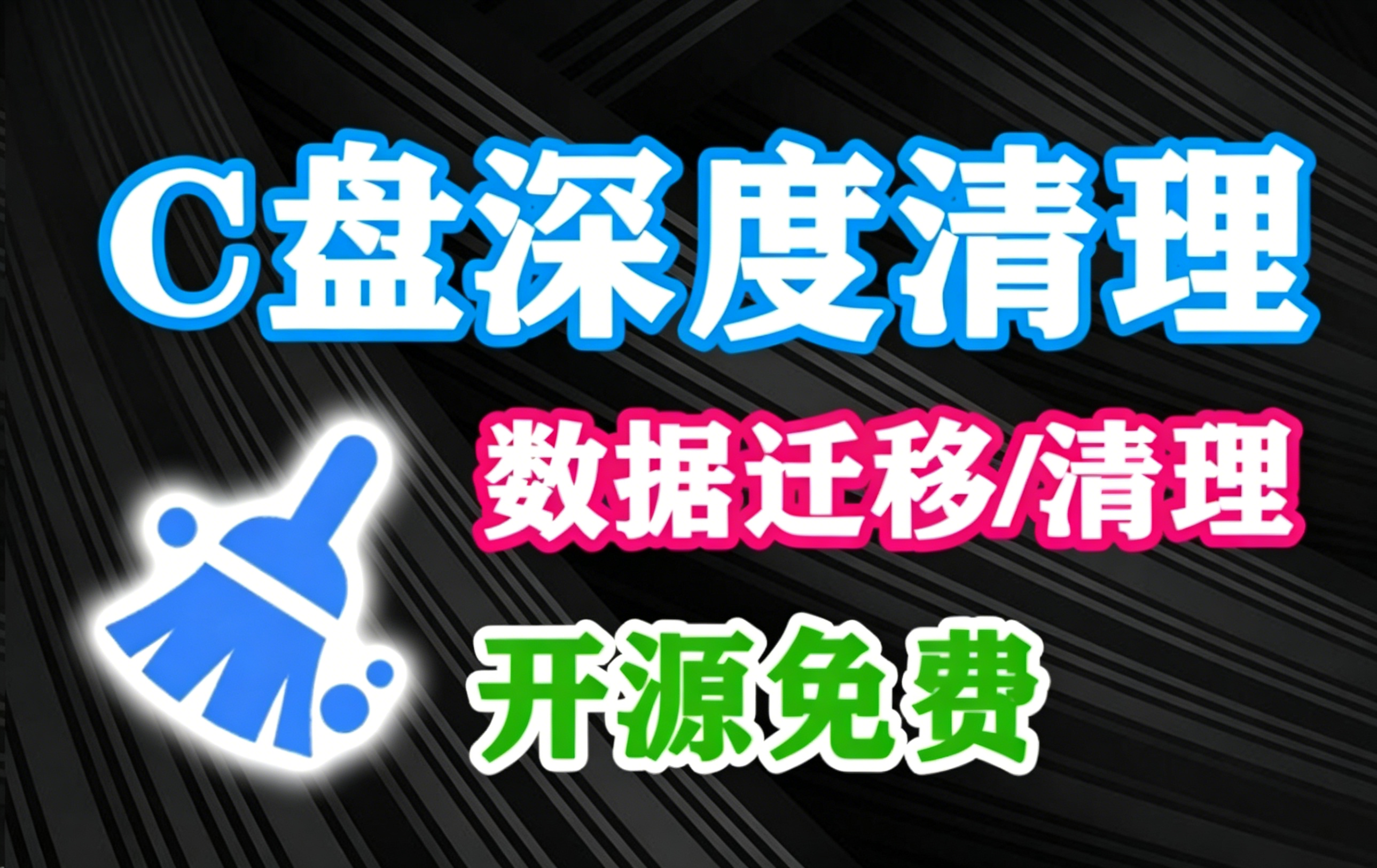 C盘爆红怎么办？用它深度清理C盘！可一键清理内存和临时文件，深度清理电脑垃圾无用文件，支持数据迁移，磁盘分析等等，开源免费！-木木资源社区