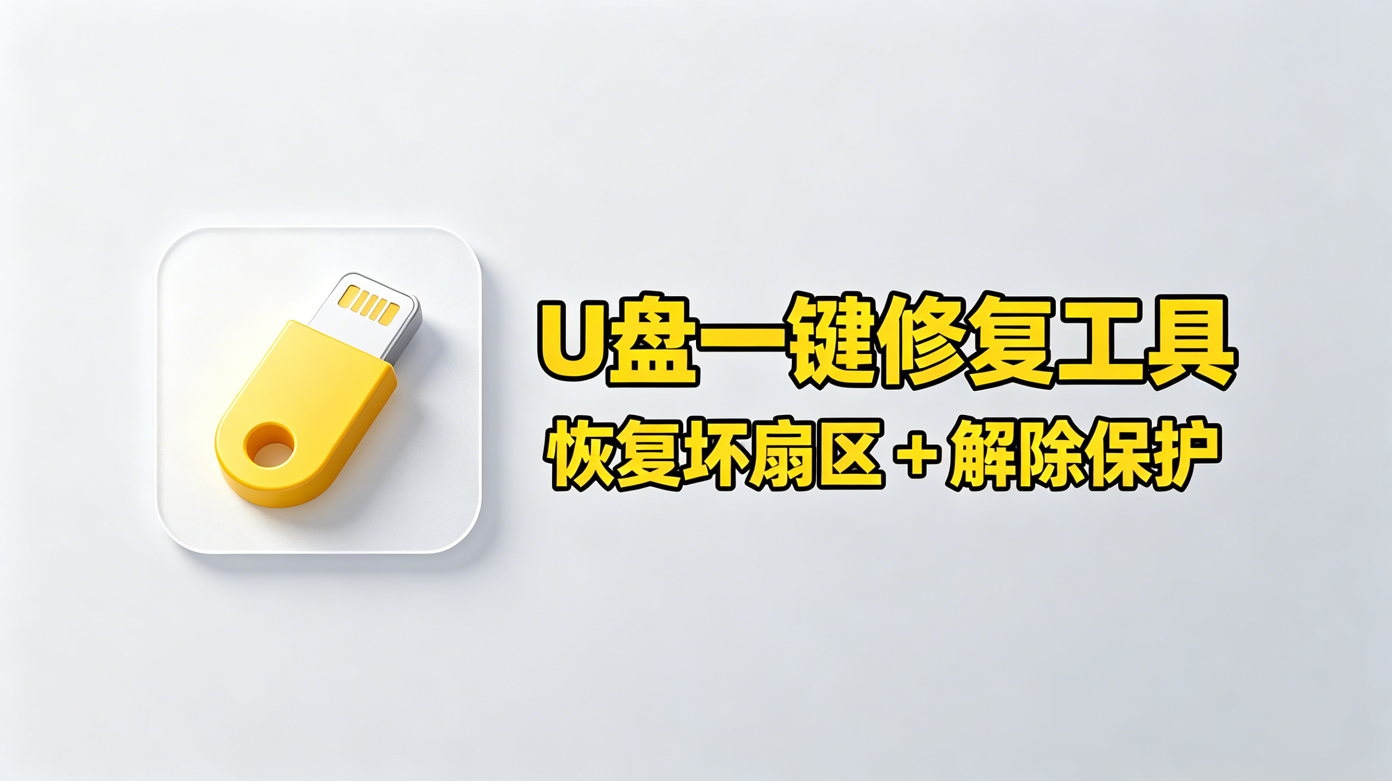 【第009期】免费U盘一键修复工具，一键检测修复U盘坏扇区、文件损坏和解除写保护-木木资源社区