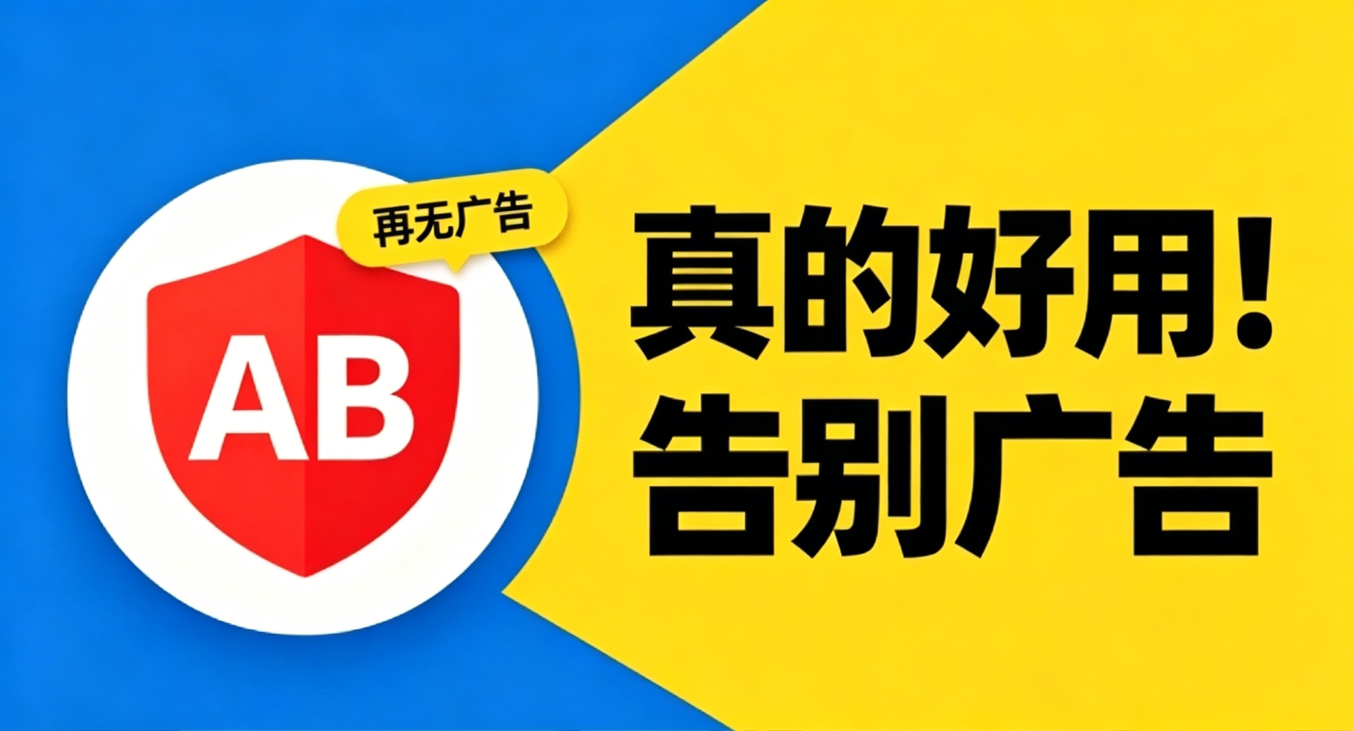 AdBlock最牛的浏览器广告拦截插件之一，上亿次下载！电脑浏览器广告屏蔽插件，完全免费使用-木木资源社区