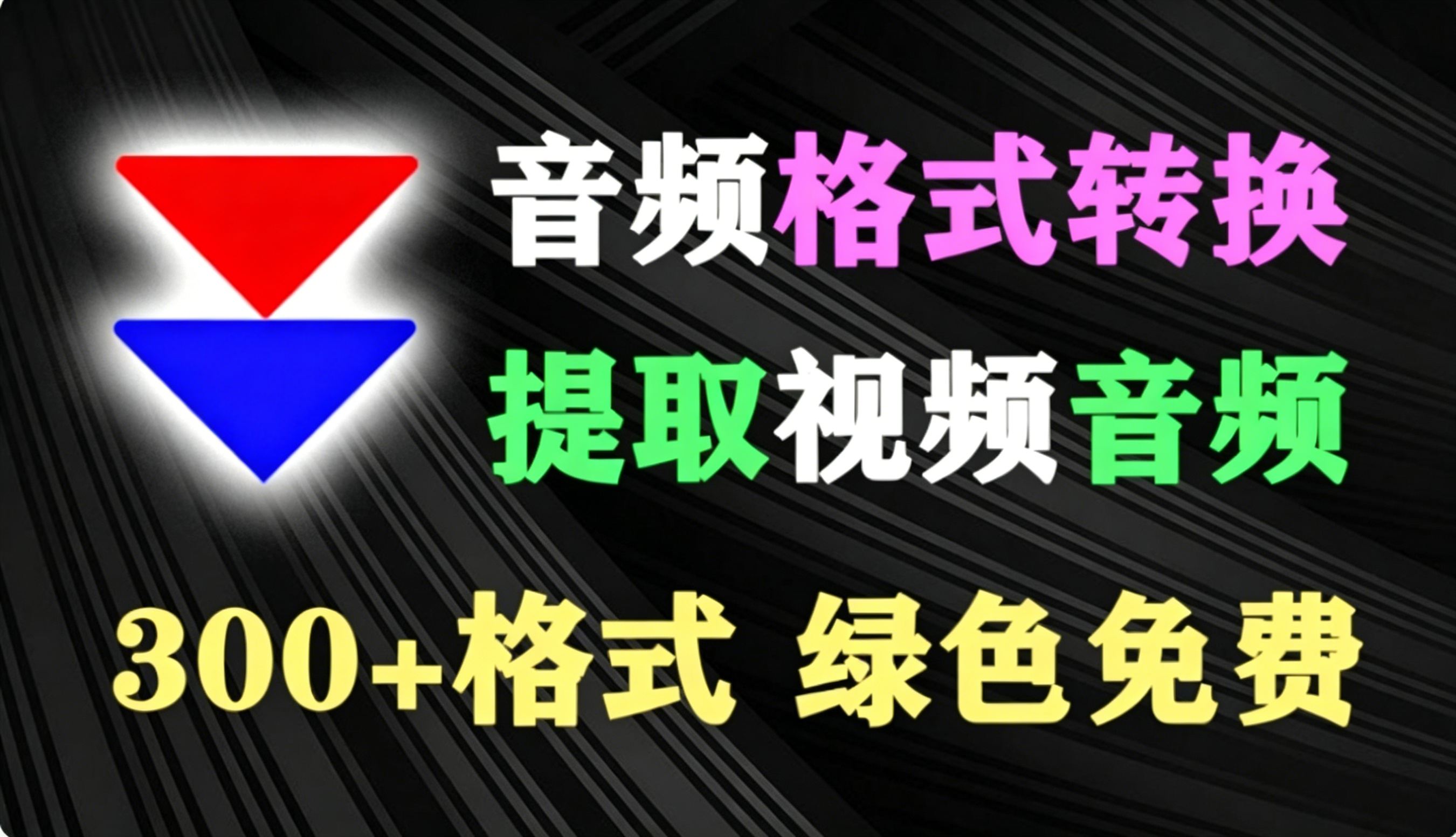 兼容300+音视频格式！音频格式转换_提取视频音频等多功能神器，支持批量处理，绿色免费！-木木资源社区