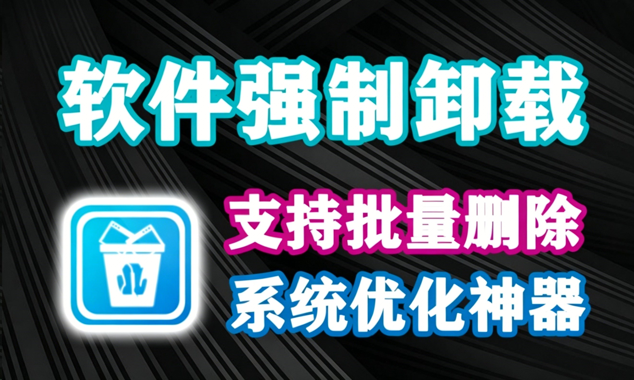 轻量免费的软件卸载神器！支持批量卸载软件，可强制删除顽固流氓软件，且内置10几种系统优化小工具，体积仅3M，完全免费！-木木资源社区