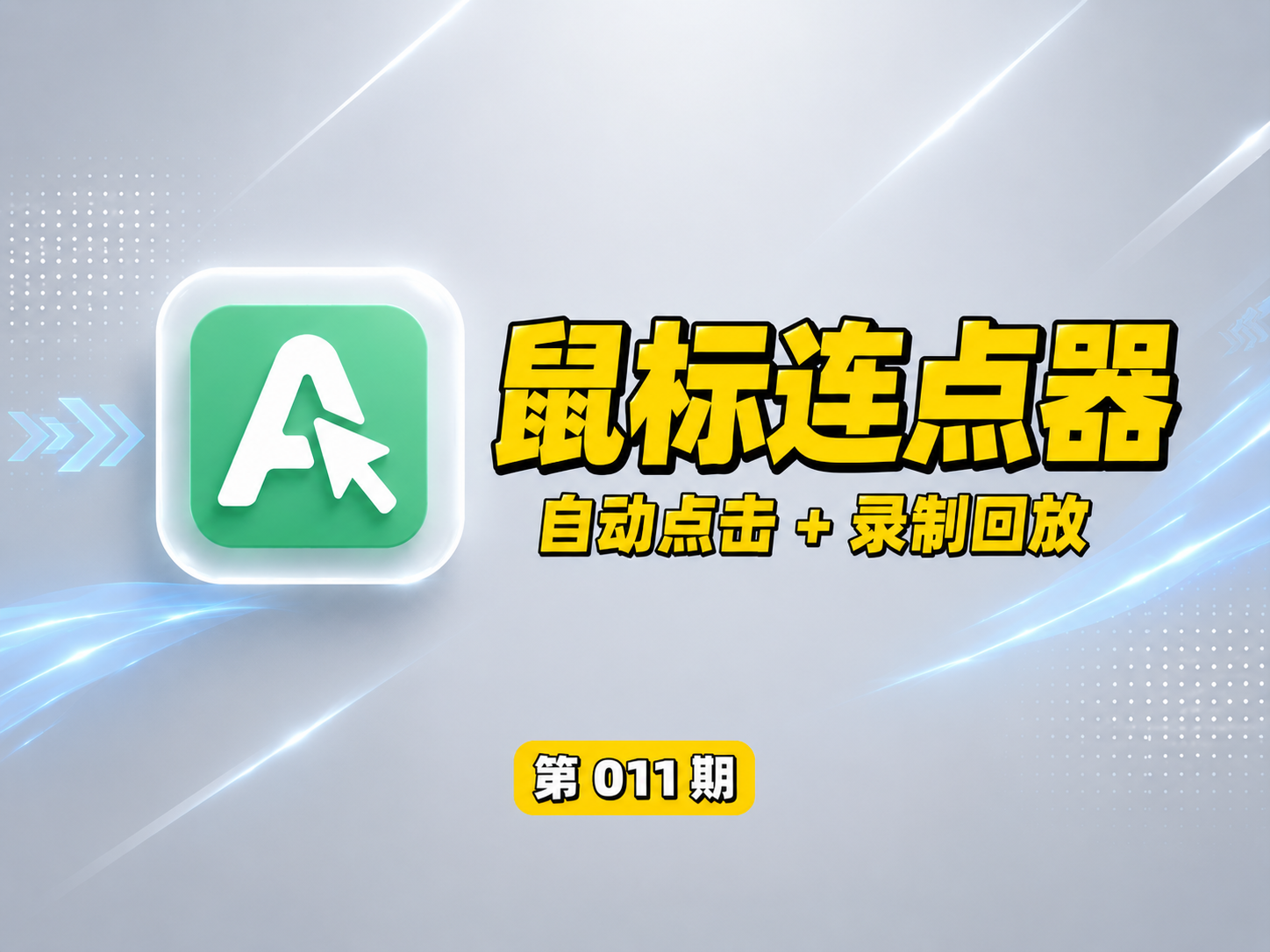 【第011期】自动连点录制回放识图神器！界面简约，自动连点、录制回放、屏幕识图点击。调速度调按键，热键一键操控，录制回放自动重复操作。-木木资源社区