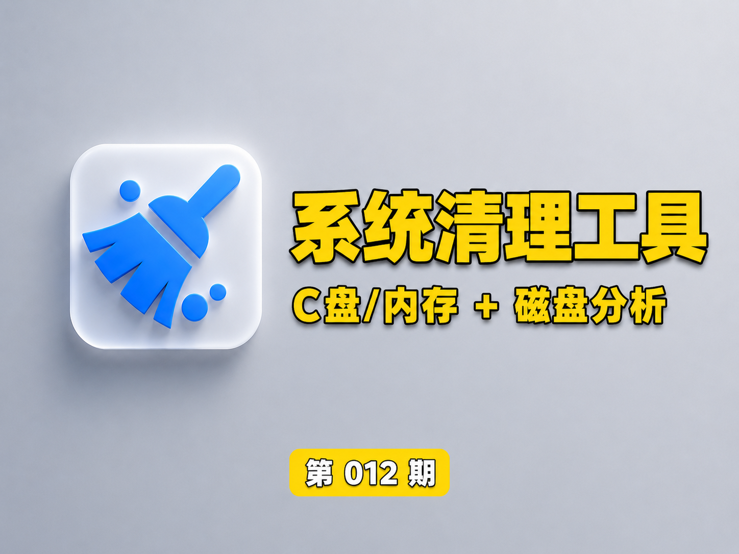 【第012期】一款免费开源工具能轻松实现C盘清理， 直接实现系统清理、内存优化、磁盘分析三合一-木木资源社区