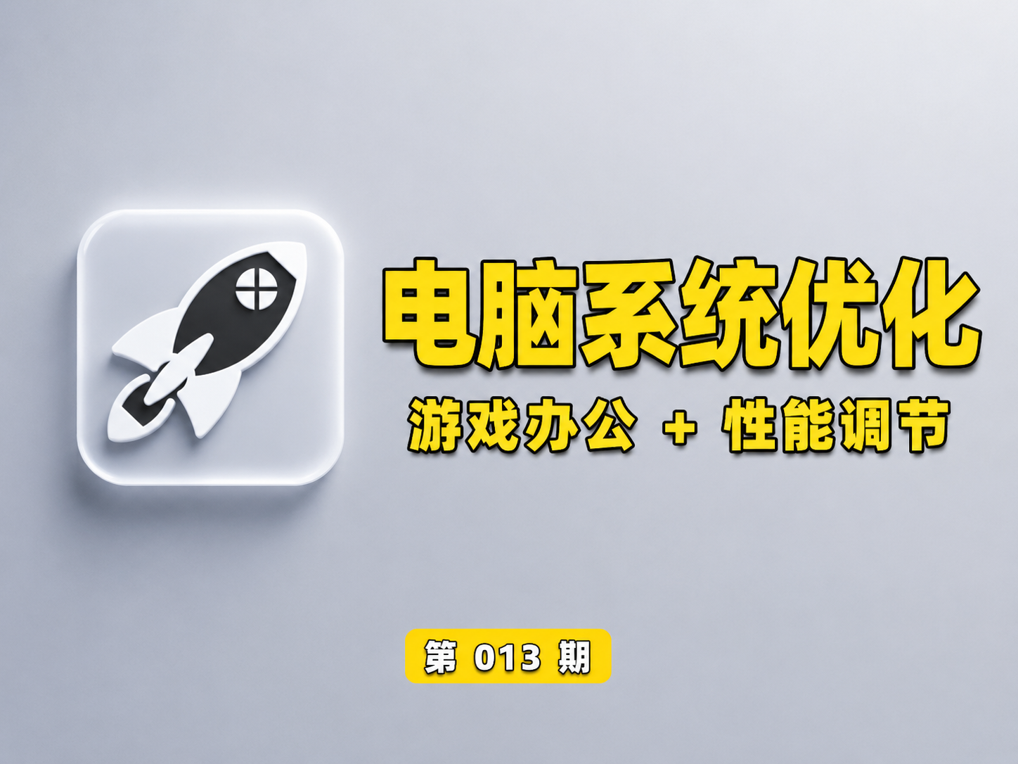 【第013期】开源免费电脑系统优化工具，安全无广， 集合了系统各种优化设置，一键关闭冗余服务，游戏性能设置调节，适配Win11、Win10-木木资源社区