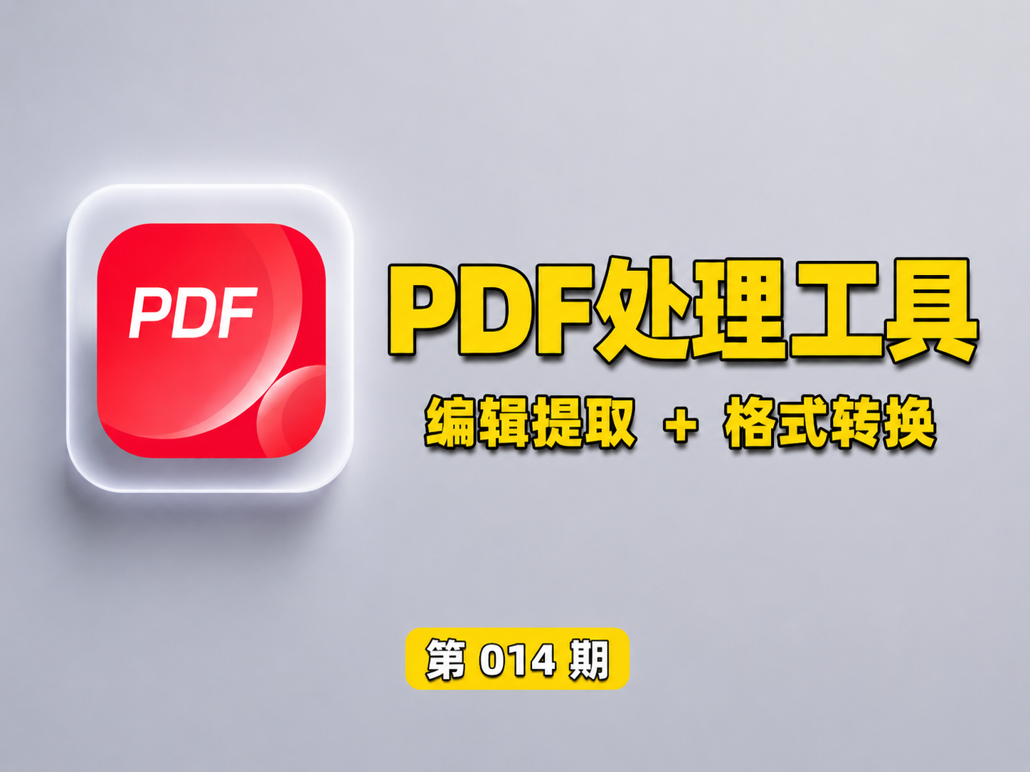 【第014期】PDF处理工具，编辑转换成图片、Word、Excel、PPT。电脑办公效率工具，可以编辑排版PDF文档，合并、拆分、旋转、裁剪、调整大小，PDF格-木木资源社区