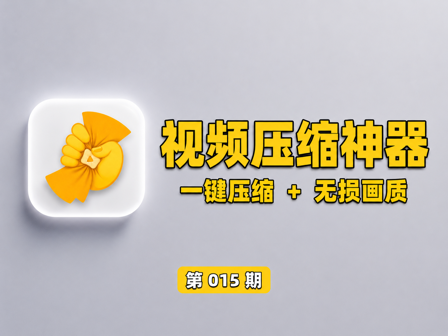 【第015期】免费开源视频压缩神器，压缩80%画质不变，操作简单。还能自定义音量、画质、尺寸、格式、帧率。-木木资源社区