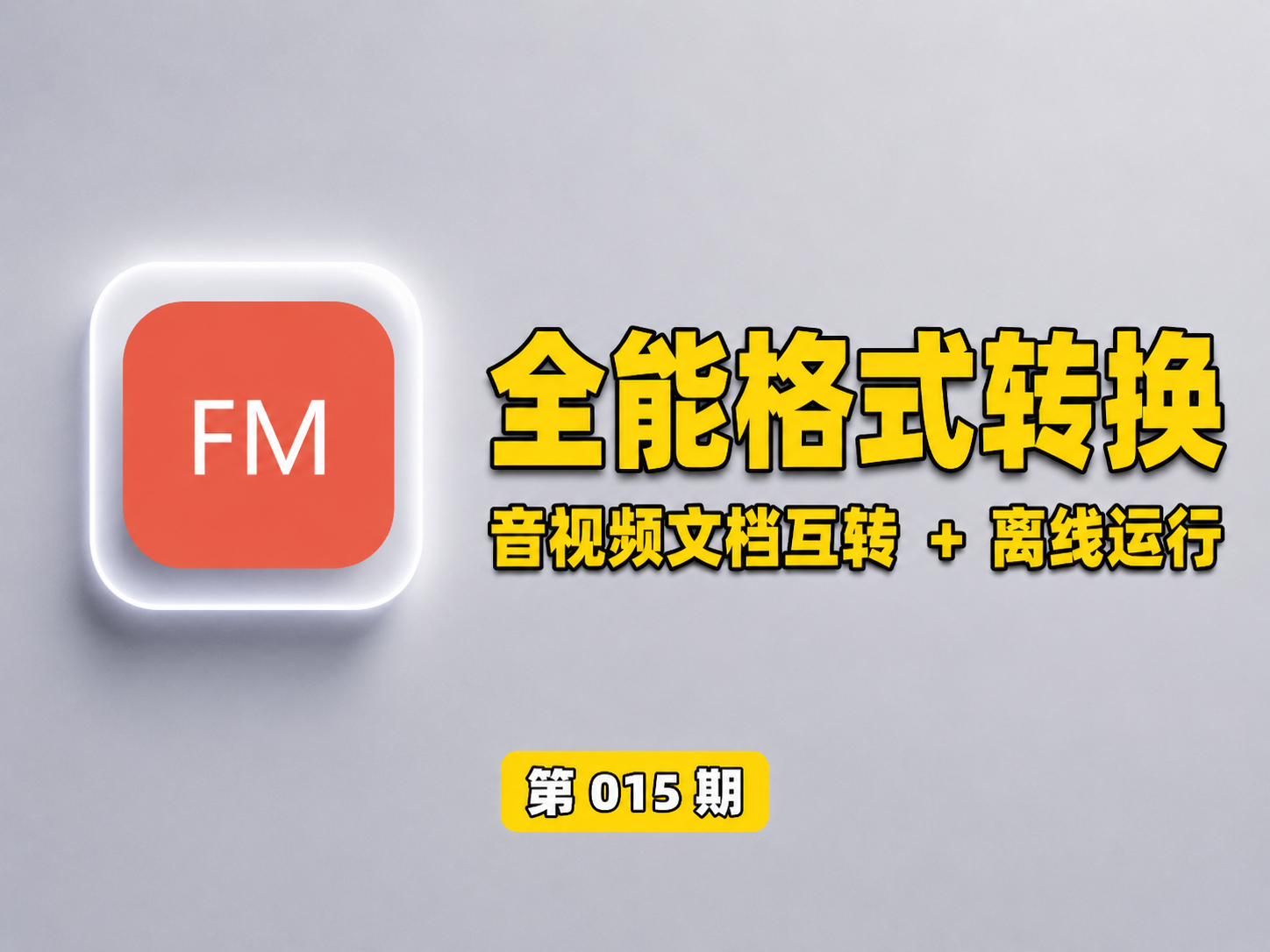 【第016期】Windows完全免费，万能格式转换神器，音视频文档互转统统免费搞定！免费无广，离线使用。支持视频格式转换、视频提取音频、视频图片压缩等-木木资源社区