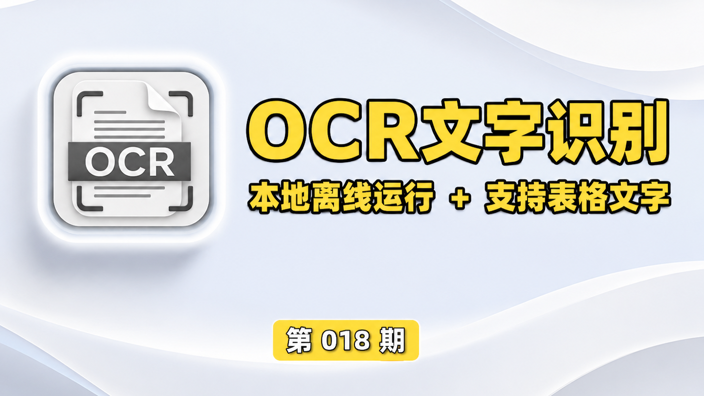 【第018期】免费本地离线OCR，断网可识别图片PDF文字。支持截图、表格识别导出Excel、证件智能提取、文字排版。-木木资源社区