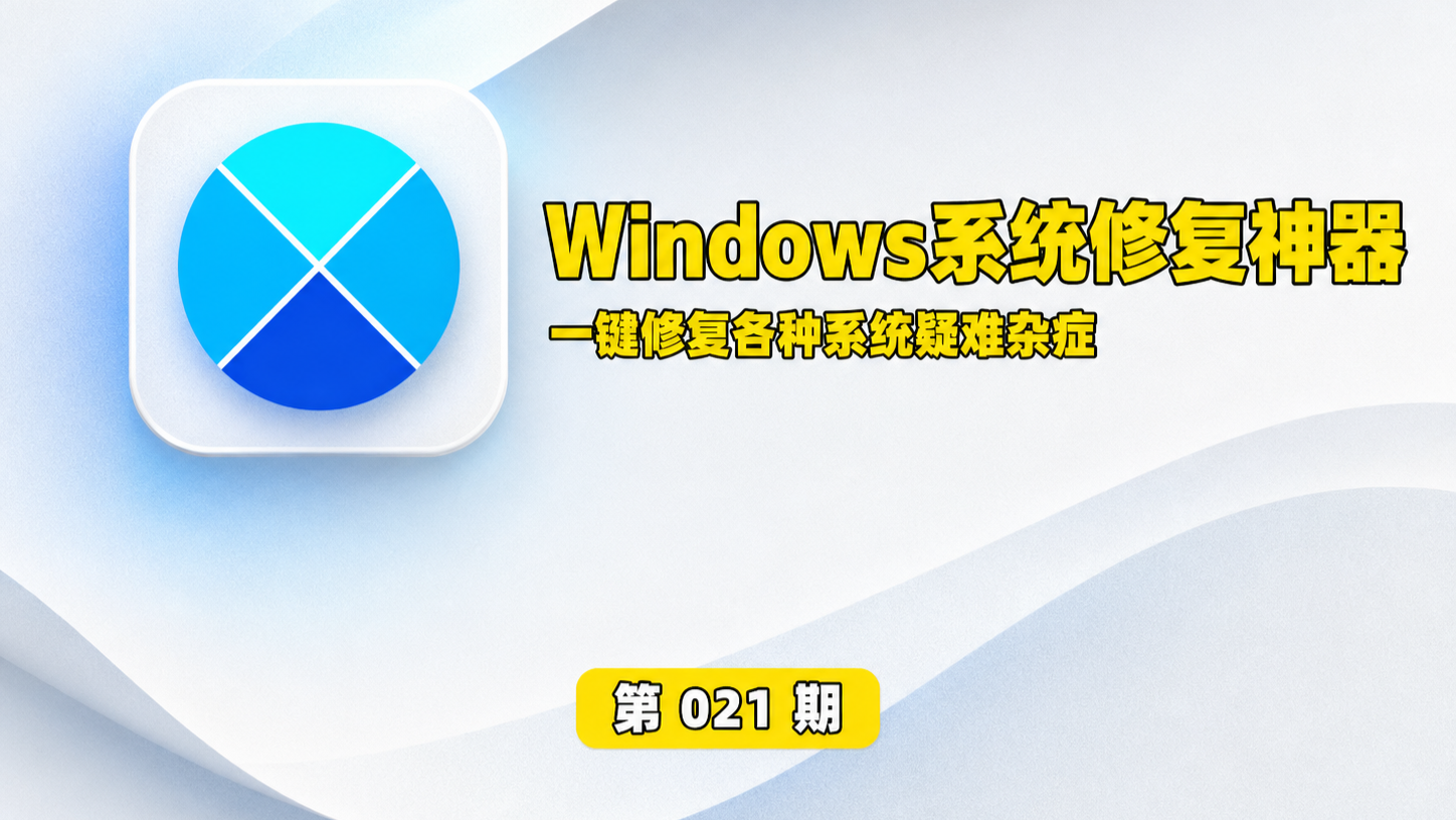 【第021期】Win系统修复神器！几十项修复类型，完美解决日常系统各种疑难杂症，体积仅400KB，装机必备！-木木资源社区