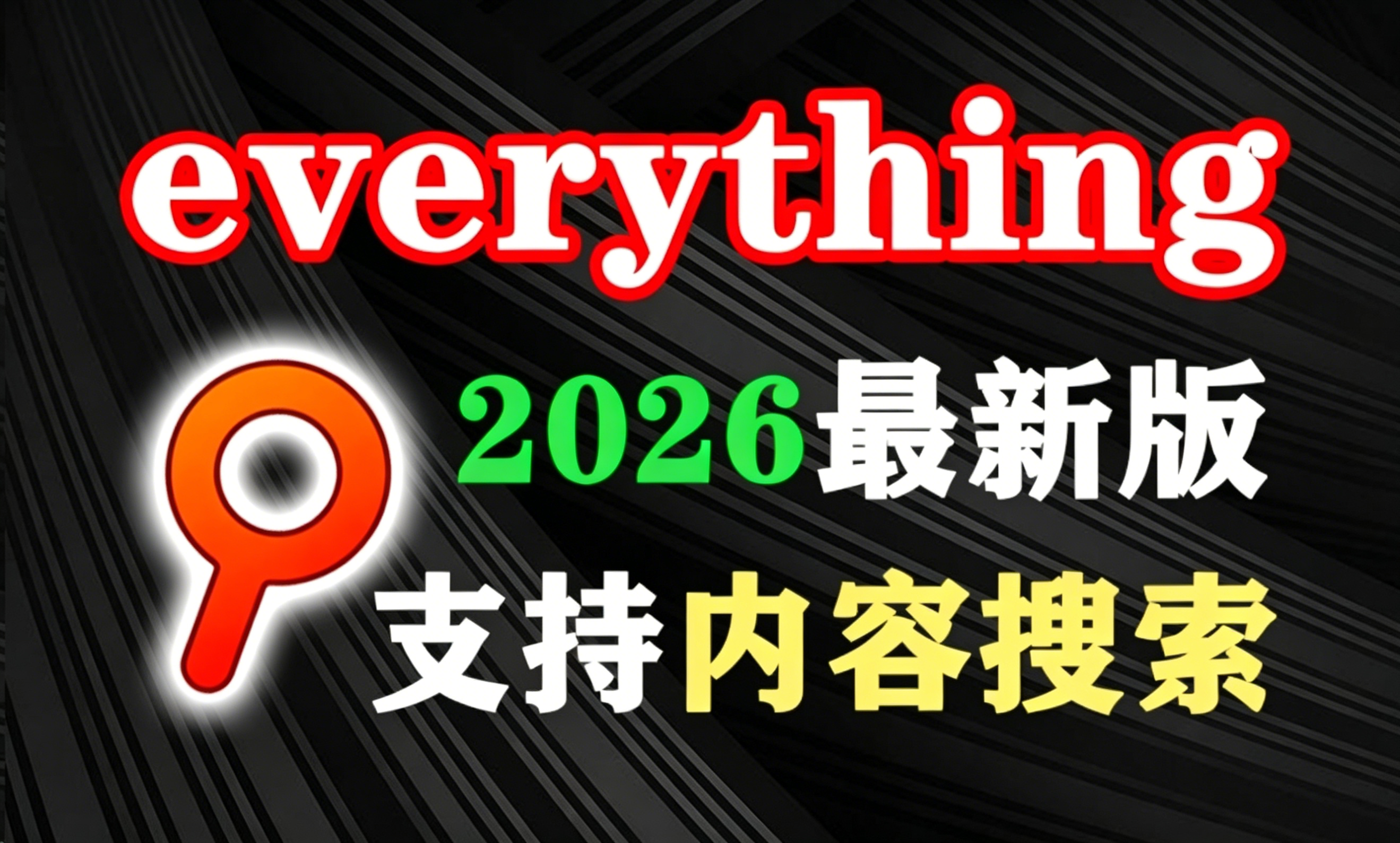 26年everything最新版！已支持内容搜索，快速查找电脑文件的最强神器，占用小速度快，且结果准确，电脑必备软件！-木木资源社区