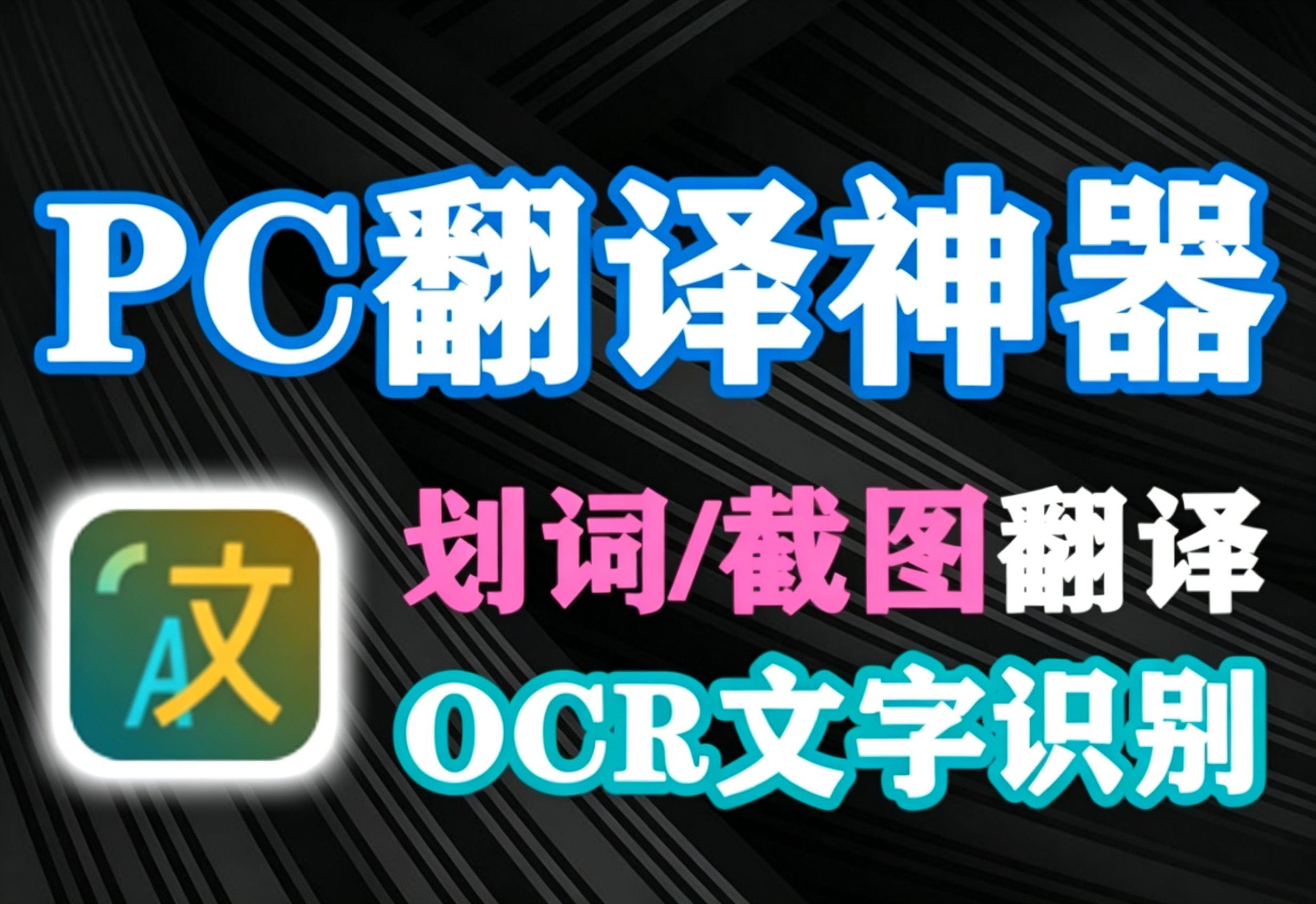 翻译神器来啦！支持截图_划词_输入翻译，多国语言可选择，可OCR文字识别，学习浏览网页必备神器！-木木资源社区