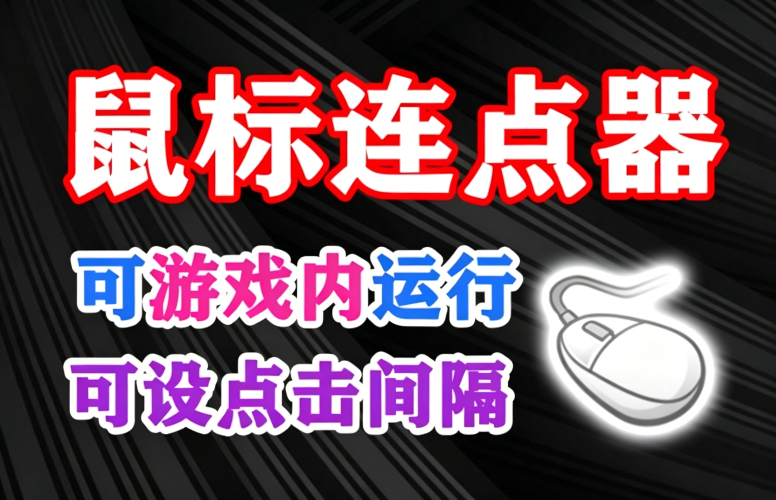 鼠标连点器又来啦！可游戏内运行，可设置点击间隔，支持鼠标左键右键无限次点击，支持快捷键快速启动！-木木资源社区
