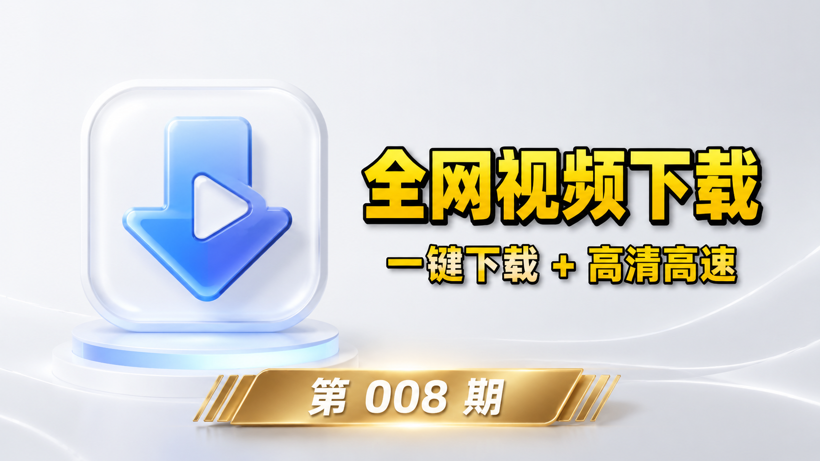 【第008期】最新免费视频下载神器，全平台通用，支持1000+超多网站，一键下载高清视频-木木资源社区