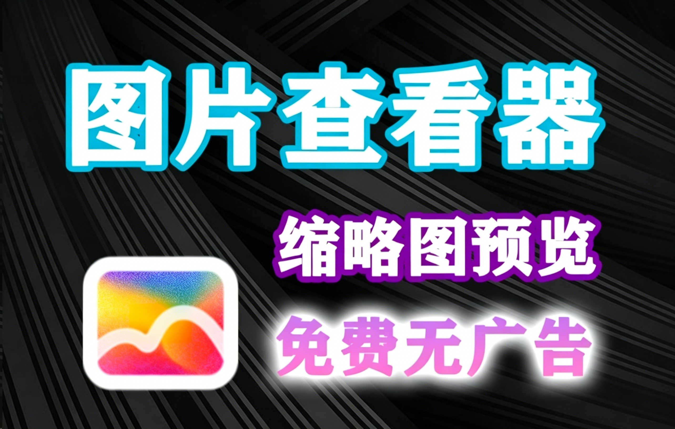 高性能的图片查看器！支持几十种格式，支持专业相机原图，PSD等格式可缩略图预览，完全免费无广告，支持win7-11系统，可替代主流图片查看软件-木木资源社区