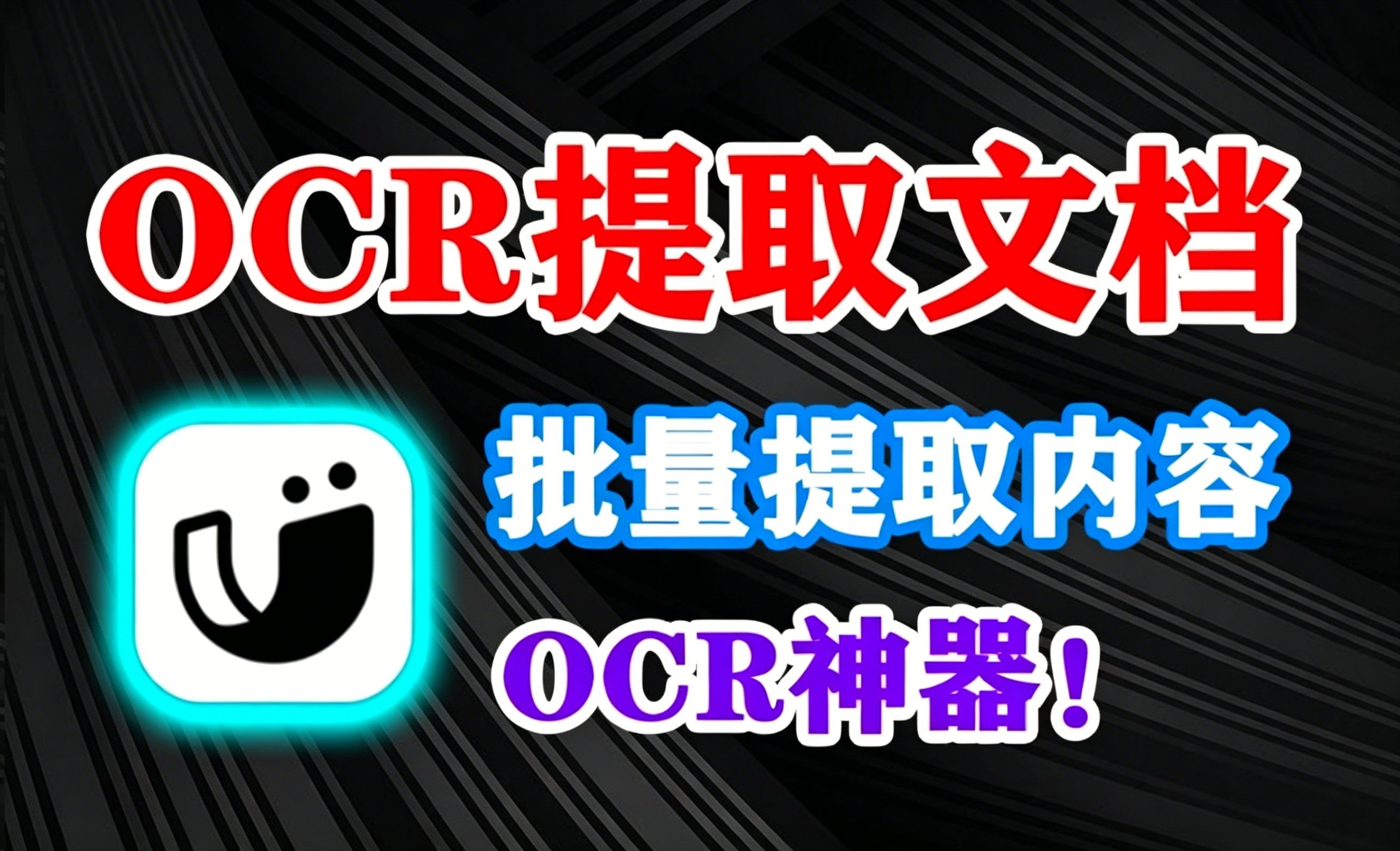 怎么提取文档内容？用它！PDF_word_PPT_图片_HTML批量OCR内容提取，支持导出其他格式，准确度99.9%，绝啦！-木木资源社区