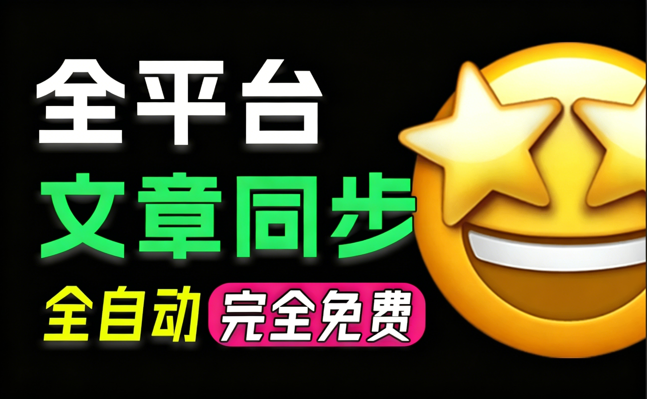 一键同步文章到 29+ 自媒体平台，支持头条、B站、公众号等，多平台同步发布-木木资源社区