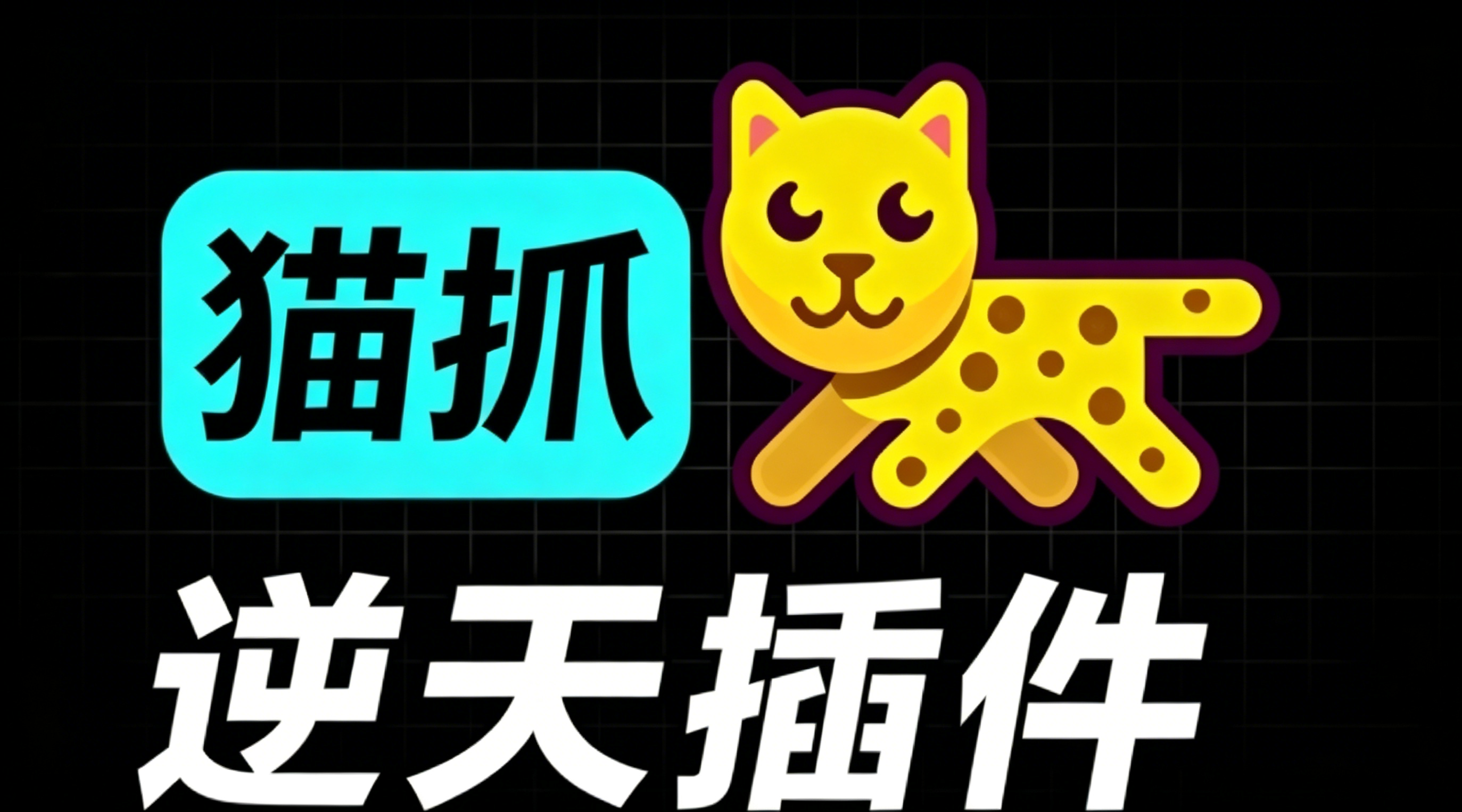 超强浏览器插件！一键下载网页视频/文档/图片，支持 M3U8 视频解析，所见即所得，免费且开源 猫抓cat catch-木木资源社区