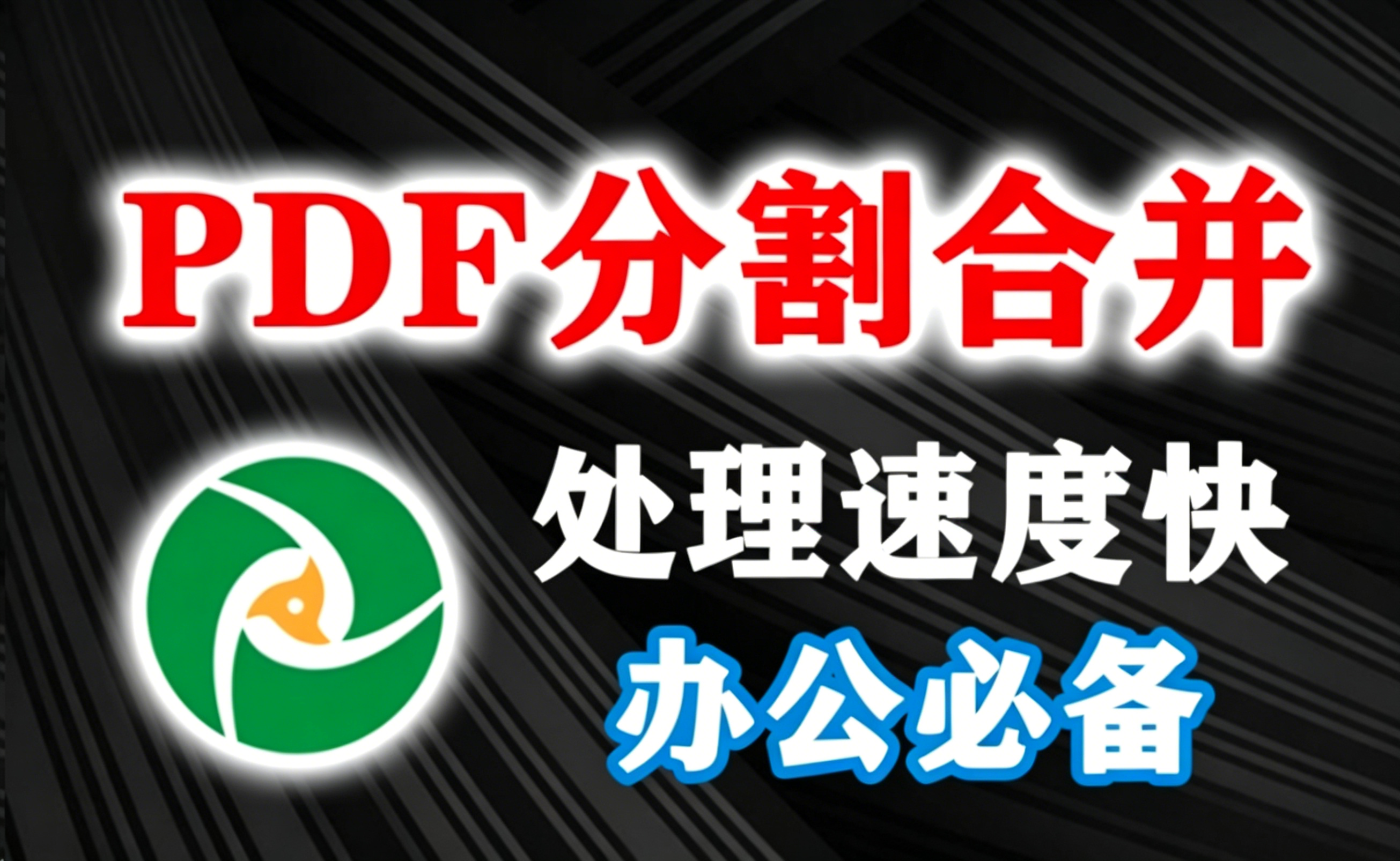 PDFsam分割合并神器！支持多种分割合并方式，上传一键极速处理，办公必备神器！-木木资源社区