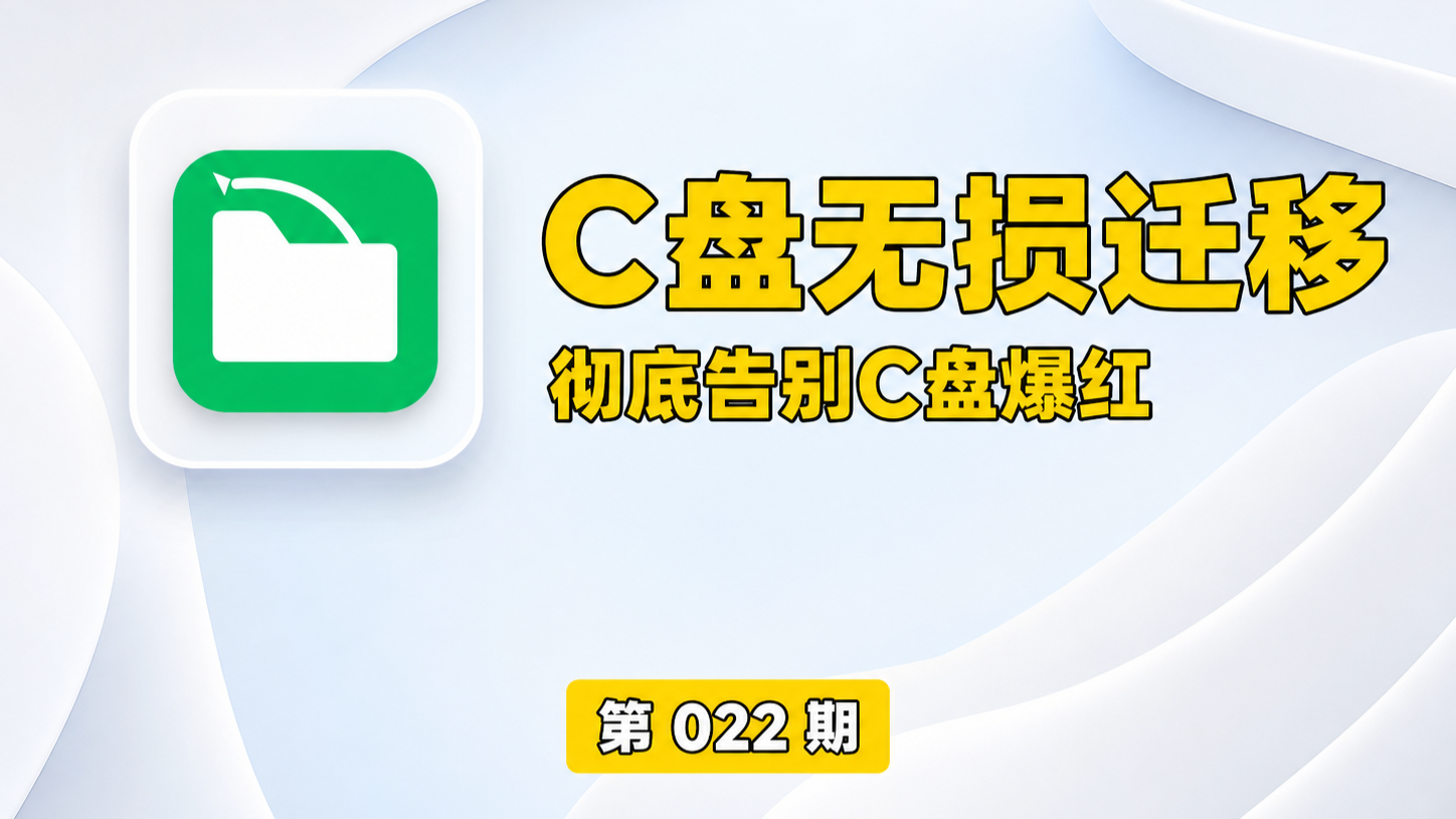 【第022期】无损迁移工具Viap，C盘应用一键无损迁移，彻底告别C盘爆红！-木木资源社区