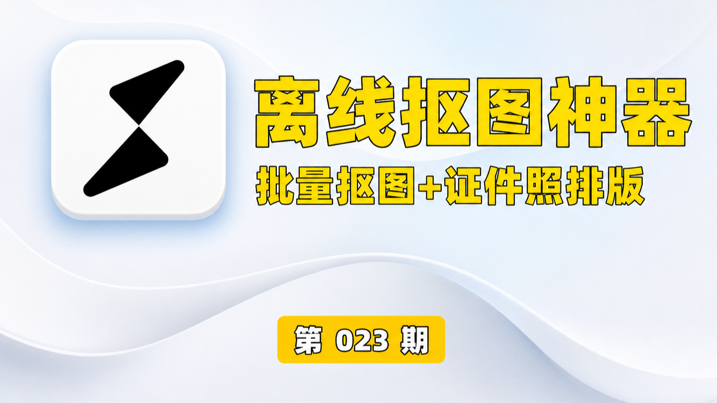 【第023期】Windows离线抠图！支持批量抠图 + 证件照排版打印，基于RMBG2模型，GPU加速 方块AI抠图-木木资源社区