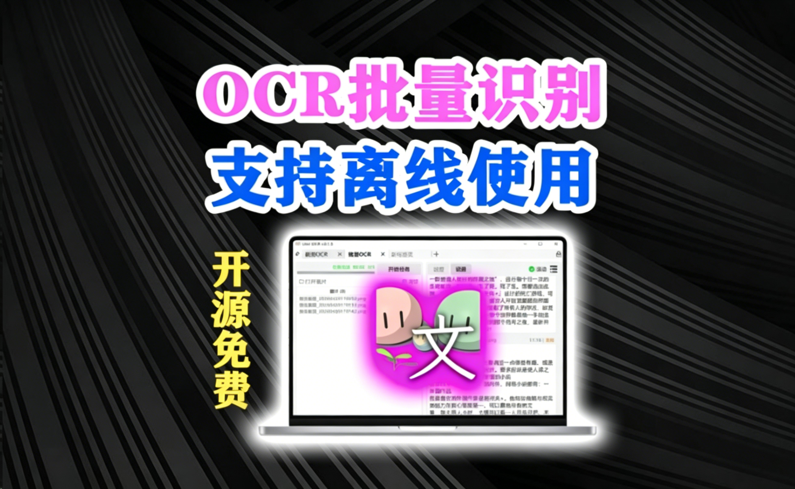 绝了！43.4k stars，超强开源图片转文字OCR工具，支持批量识别，一键提取图片文字 Umi-OCR v2.1.5-木木资源社区