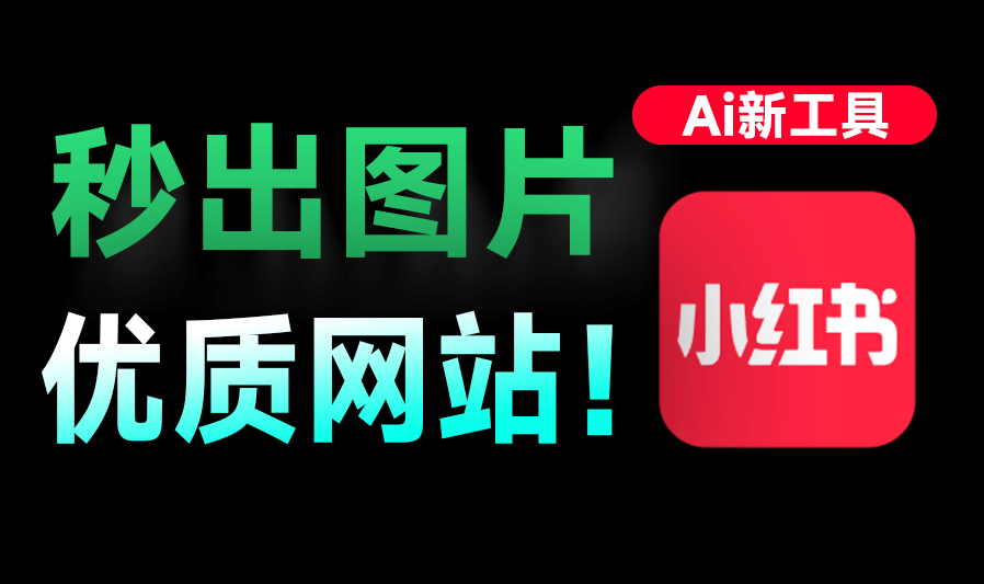 秒出小红书爆款笔记！Markdown笔记秒转高颜值封面，最近爆火出圈的神站！免费免登录用 MD2Card-木木资源社区