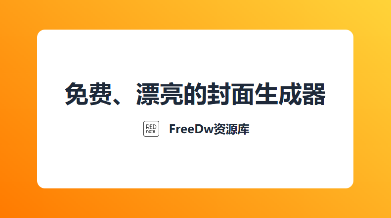 小白也可使用！免费开源的封面生成器，一键制作B站、小红书、头条、知乎等多平台视频封面，ThisCover-木木资源社区