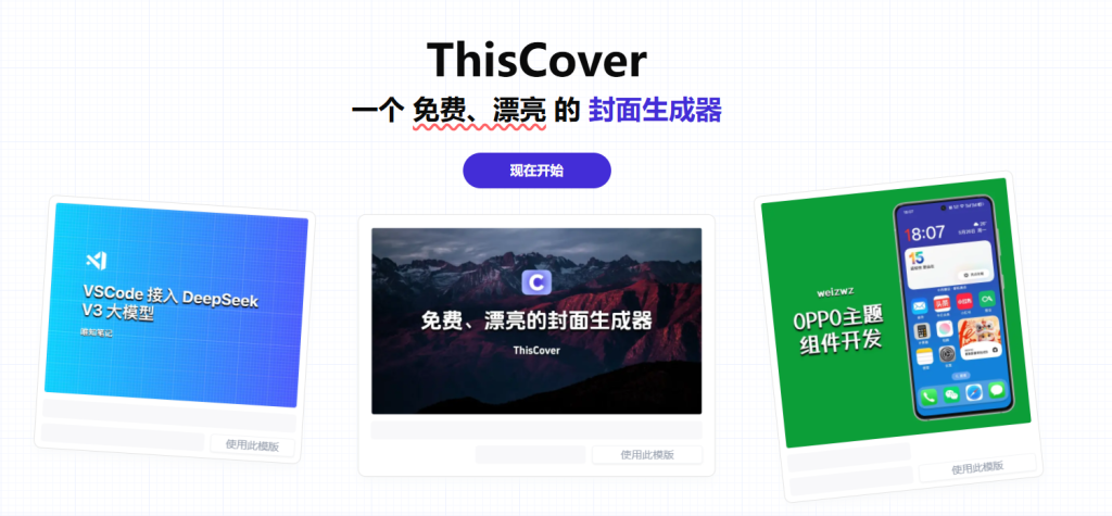 图片[2]-小白也可使用！免费开源的封面生成器，一键制作B站、小红书、头条、知乎等多平台视频封面，ThisCover-木木资源社区