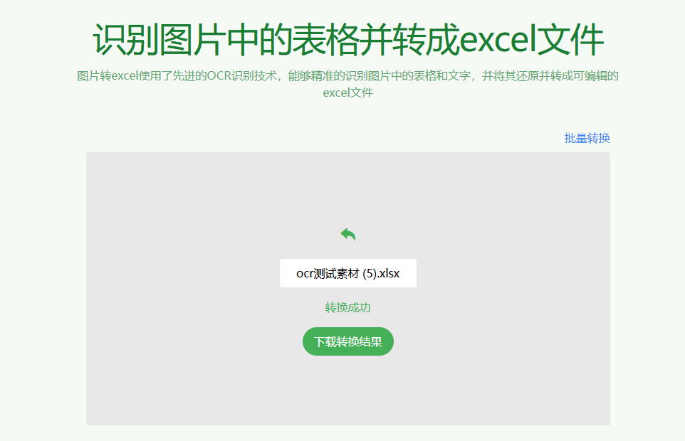 又来办公效率神站！一键图片提取表格，导出为Excel文档，支持批量，免费免注册即可使用-木木资源社区
