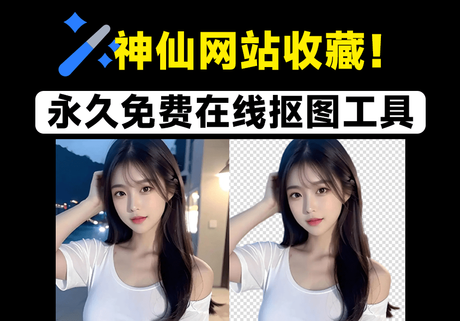 30张图一键秒抠出！官方宣称：永久免费，在线批量抠图换背景工具，神仙网站，建议收藏！-木木资源社区