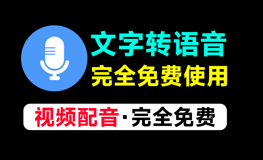 全新文字转语音Ai配音工具！内置上100+种音色声音，无需登录和付费即可使用，速度收藏一波~-木木资源社区
