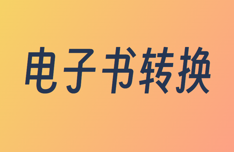 纯粹且免费的电子书格式转换站！完全免费，PDF转Epub等格式互转，无需注册，在线转换，非常方便！-木木资源社区