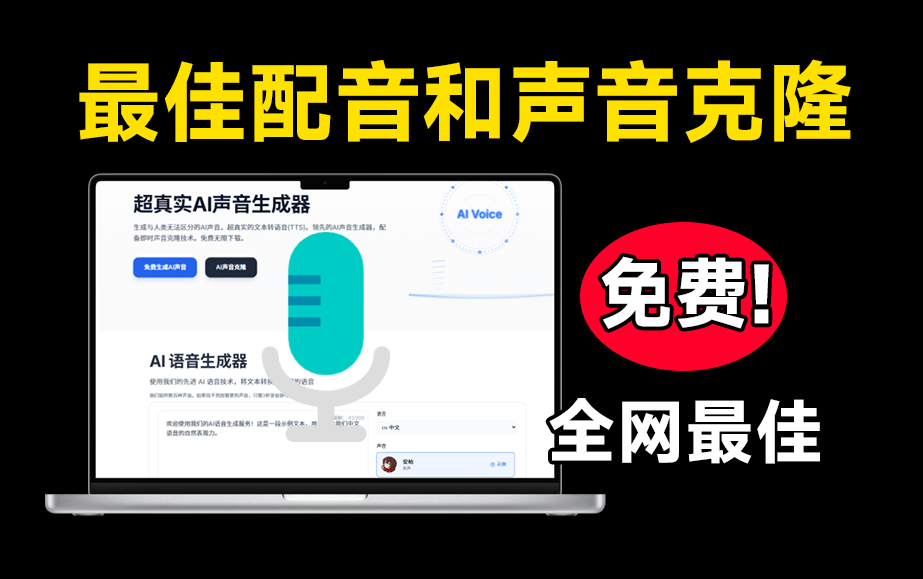完全免费！Ai声音克隆及配音生成器，免费且免登陆使用，效果逼真，速度快！一键生成语音声音克隆-木木资源社区