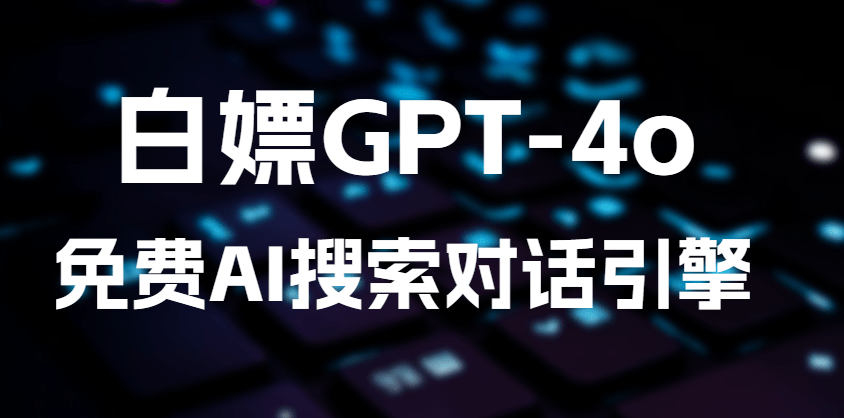 基于GPT-4o的免费AI搜索对话引擎,完全免费免登陆使用,支持文件分析、语言翻译和Ai聊天功能-木木资源社区