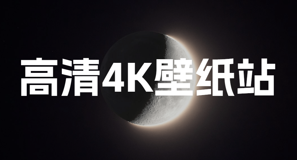免费下载4K高清壁纸的网站，无需注册登录即可畅快使用！网站风格很科幻，质量也不错，哲风壁纸-木木资源社区