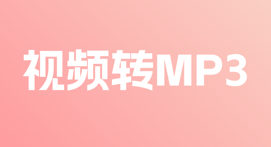MP4转MP3格式，视频转GIF，纯在线使用，速度非常快！且免注册登陆使用，最大支持处理2GB大小文件-木木资源社区