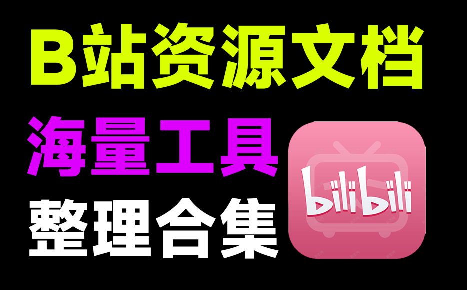B站最全工具合集文档！收录丰富的浏览器扩展_脚本_程序等工具，玩转B站，Github上有意思的文档之一-木木资源社区