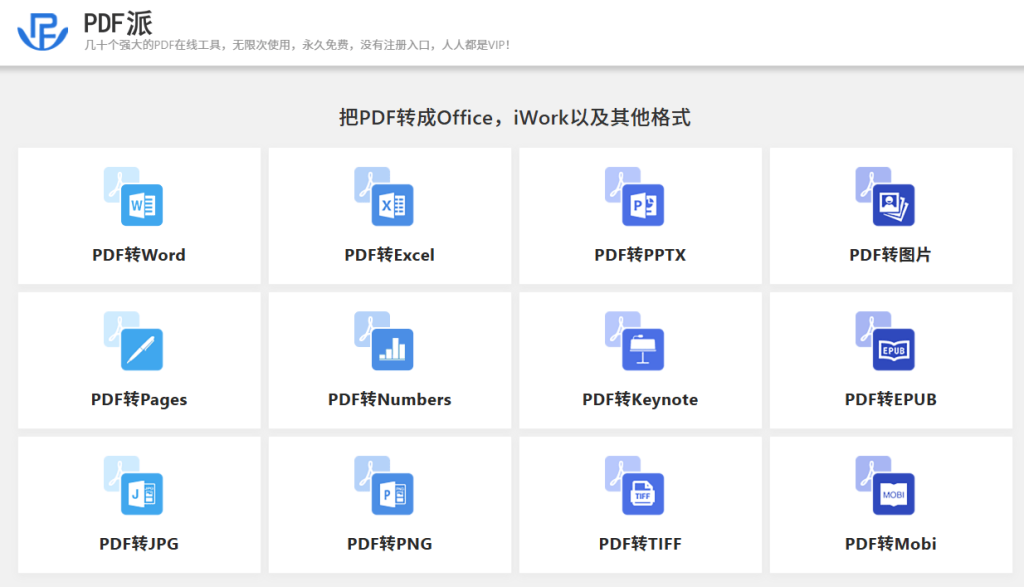 图片[2]-免费PDF在线转换网站！完全免费，无次数限制，无需注册即可使用，支持PDF转各种格式，纯在线使用 PDF派-木木资源社区