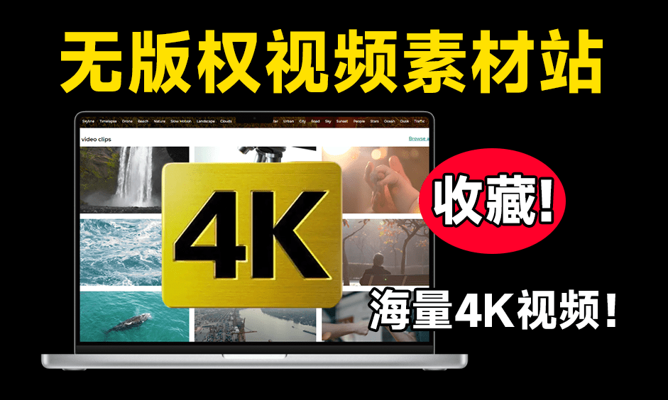 免费无版权神仙站！海量4K视频素材、模板，音效，均可以免费下载，且免版权无使用限制，建议收藏！-木木资源社区